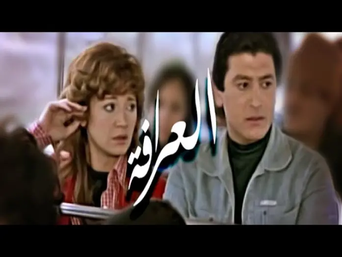 Watch film El-Arafa | El Aarafa Movie - فيلم العرافة