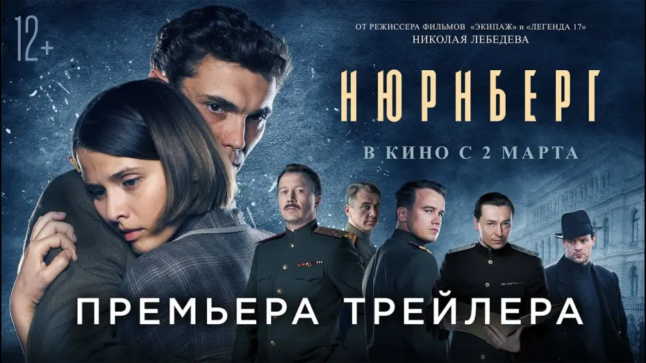 Watch film Nurnberg | Нюрнберг | Трейлер | В кино с 2 марта