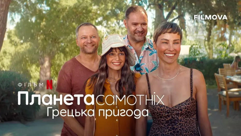 Watch film Planet Single: Greek Adventure | Український дубльований трейлер