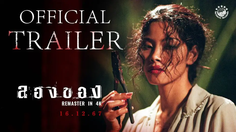 Watch film Art of the Devil 2 | ตัวอย่างเต็ม ภาพยนตร์ ลองของ | 𝗔𝗥𝗧 𝗢𝗙 𝗗𝗘𝗩𝗜𝗟 𝟮 𝗥𝗘𝗠𝗔𝗦𝗧𝗘𝗥𝗘𝗗 𝗜𝗡 𝟰𝗞 | 𝗢𝗳𝗳𝗶𝗰𝗶𝗮𝗹 𝗧𝗿𝗮𝗶𝗹𝗲𝗿