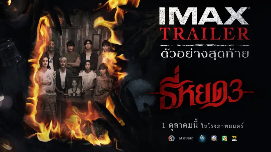 Watch film Death Whisperer 3 | [IMAX TRAILER] ตัวอย่างสุดท้าย ธี่หยด 3