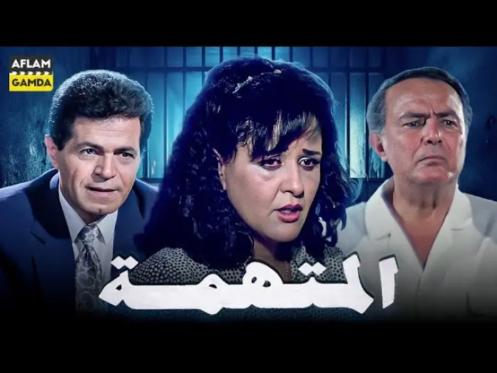 Watch film The accused | حصرياً فيلم المتهمة | بطولة صلاح ذو الفقار ومعالي زايد