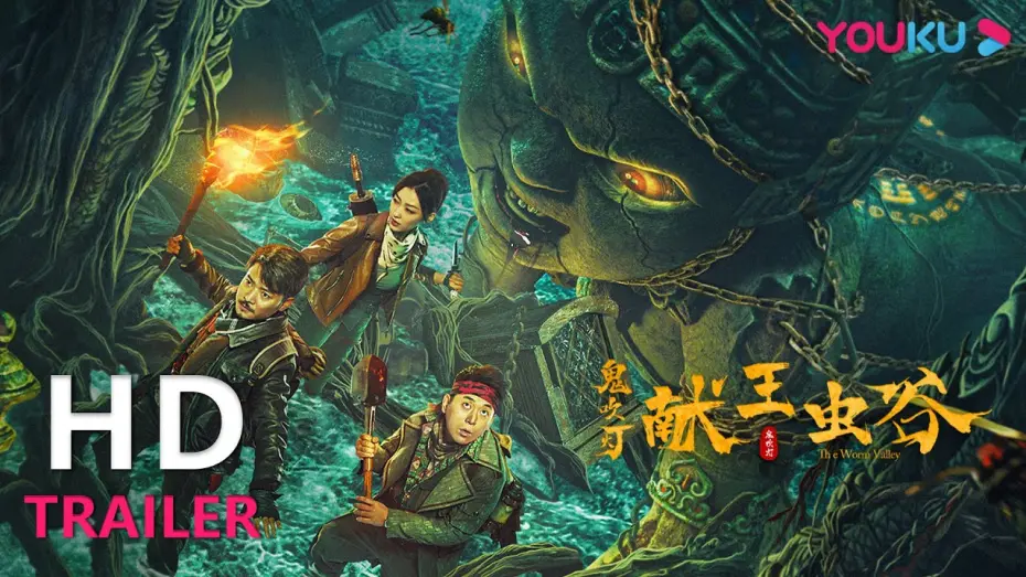 Watch film Candle in the Tomb: The Worm Valley | TRAILER：胡八一古滇国遇活炼古曼童，揭秘献王传说！|【献王虫谷 The Worm Valley】| YOUKU MOVIE | 优酷电影
