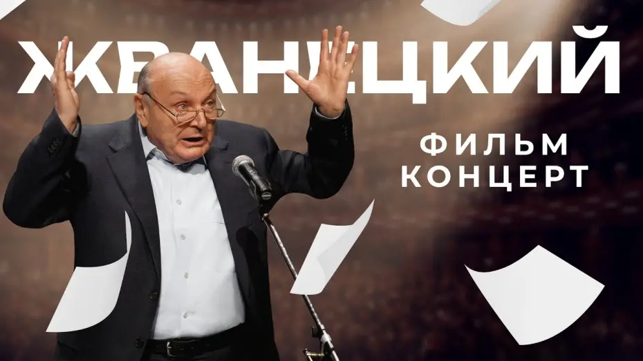 Watch film Zhvanetsky | Остроумно, вне времени, с 15 мая в кино фильм-концерт «Жванецкий»!