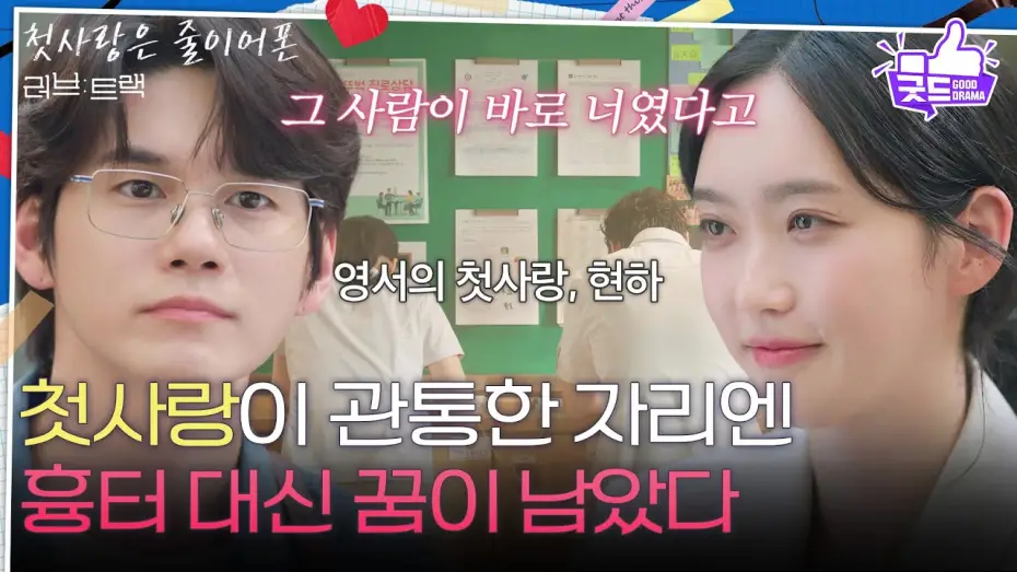 Watch film Love Track: When We Were Wired | [하이라이트] &ldquo; 그 사람이 바로 너였다고 &rdquo; 한지현에게 꿈을 찾아준 첫사랑, 옹성우 [러브 : 트랙] | KBS 251214 방송