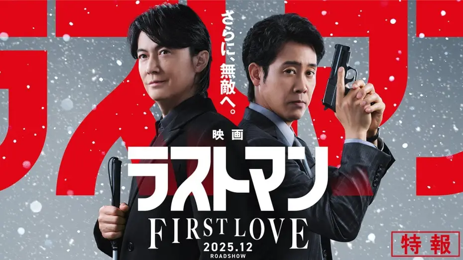 Watch film Last Man -FIRST LOVE- | 『映画ラストマン -FIRST LOVE- 』特報【2025年12月ロードショー】
