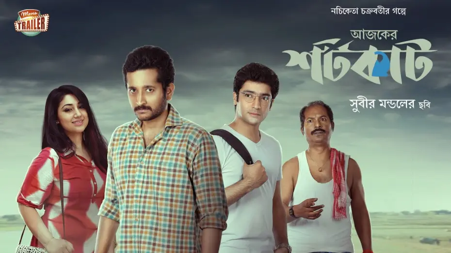 Watch film Ajker Shortcut | AJKER SHORTCUT | OFFICIAL TRAILER | PARAMBRATA | APU BISWAS | GOURAV | CHANDAN | ECHO FILMS