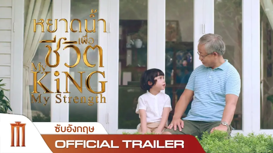 Watch film My King My Strength | หยาดน้ำเพื่อชีวิต | My King My Strength - Official Trailer [ซับอังกฤษ]