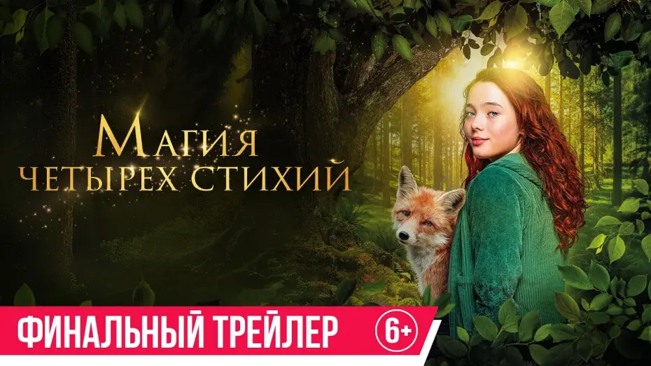 Watch film Ein Mädchen namens Willow | Магия четырех стихий | Финальный трейлер | В кино с 19 июня