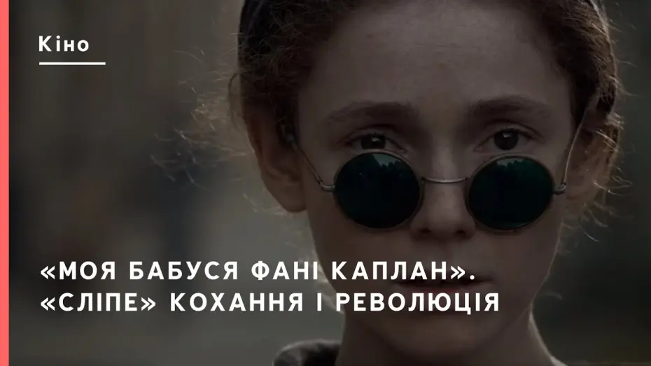 Watch film My Grandmother Fanny Kaplan | «Моя бабуся Фані Каплан». «Сліпе» кохання та революція