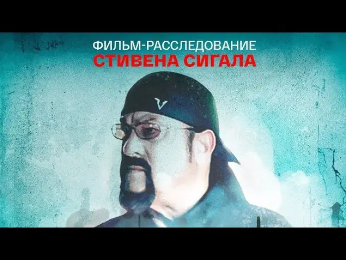 Watch film In the name of justice | фильм Стивена Сигала «Во имя справедливости»