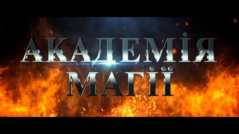Watch film The Academy of Magic | АКАДЕМІЯ МАГІЇ | Офіційний український трейлер