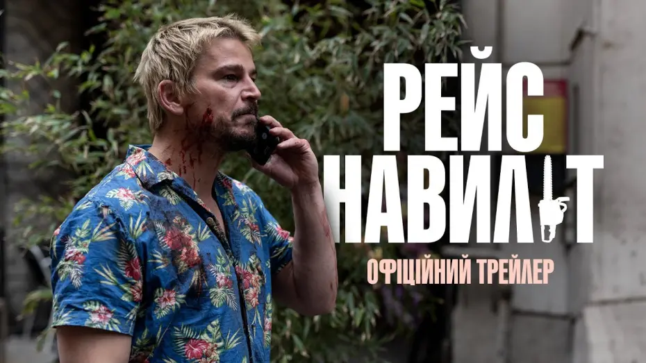 Watch film Fight or Flight | Офіційний трейлер