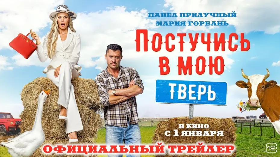 Watch film Knock On My Tver | Постучись в мою Тверь | Трейлер | В кино с 1 января