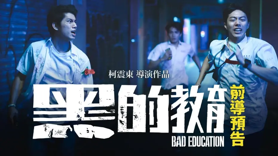Watch film Bad Education | 柯震東導演作品【黑的教育】𝗕𝗮𝗱 𝗘𝗱𝘂𝗰𝗮𝘁𝗶𝗼𝗻 前導預告｜金馬獎新導演共4項大獎入圍