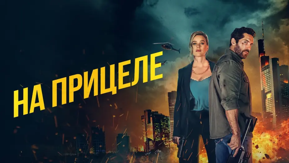 Watch film Take Cover | На прицеле - Русский трейлер (2024)
