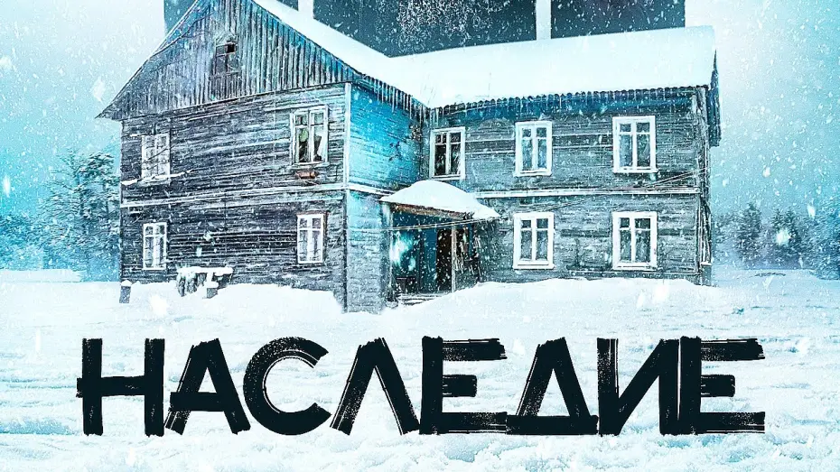 Watch film Heritage | Наследие — Трейлер (2023)