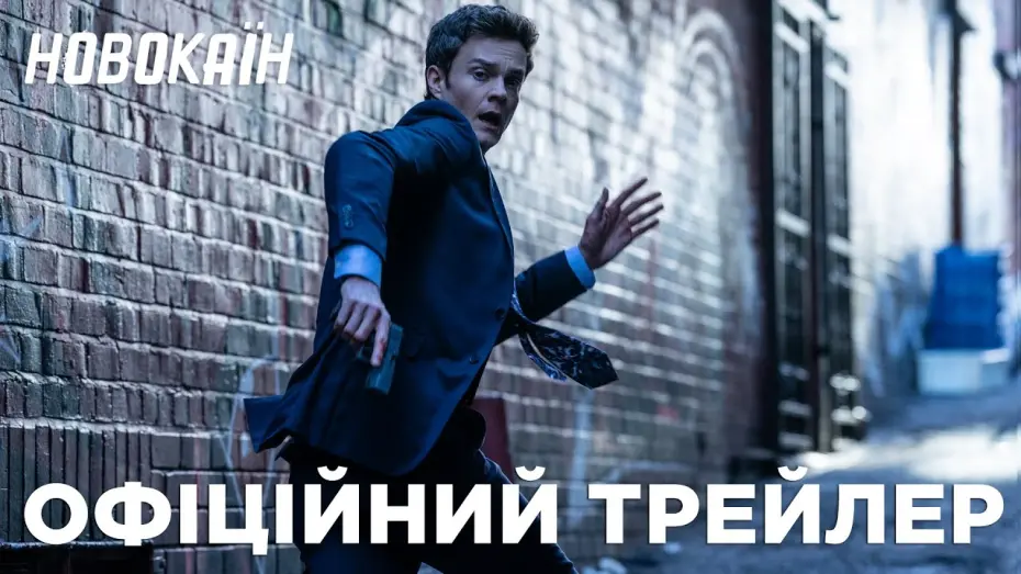Watch film Novocaine | Новокаїн. Офіційний трейлер