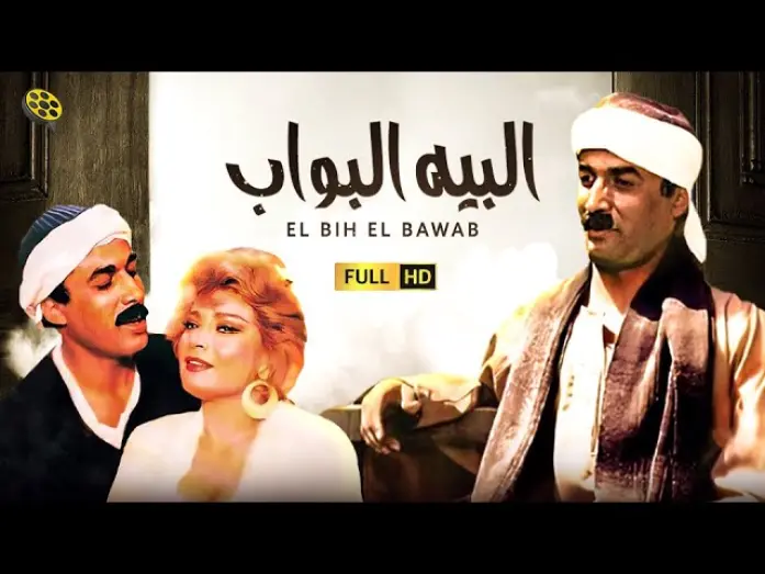 Watch film The Bey Doorman | فيلم البيه البواب | بطولة أحمد زكي