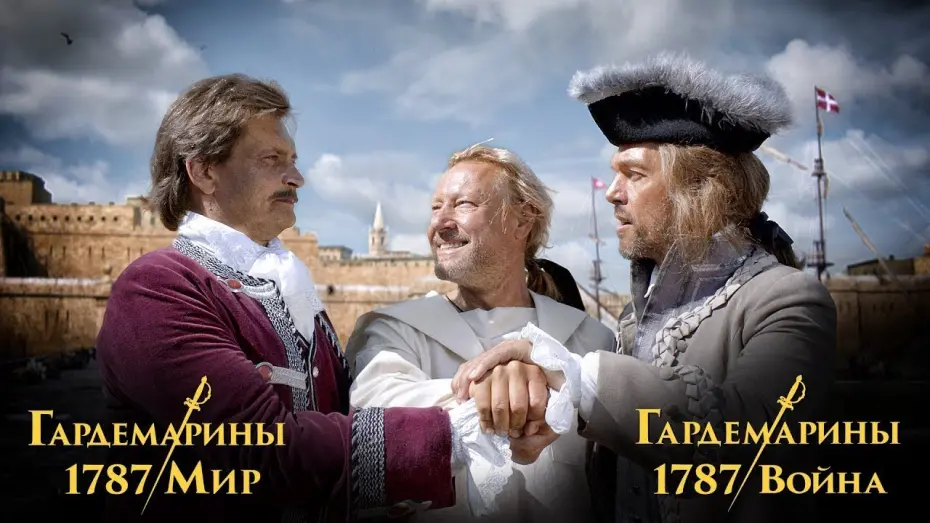 Watch film Naval Cadets 1787. War | трейлер русских приключений ГАРДЕМАРИНЫ 1787 ВОЙНА, в кино с 16 ноября