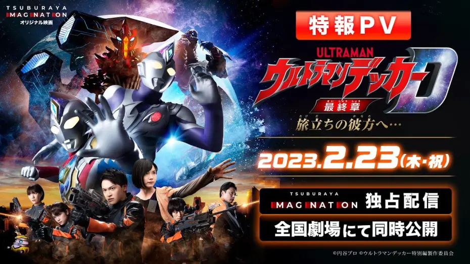 Watch film Ultraman Decker Finale: Journey to Beyond | 特報PV公開!!『ウルトラマンデッカー最終章 旅立ちの彼方へ…』2023年2月23日 ウルトラサブスクで独占配信＆全国劇場で同時公開!