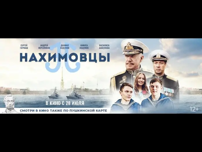 Watch film Nakhimov Residents | трейлер русской патриотики НАХИМОВЦЫ, в кино с 28 июля