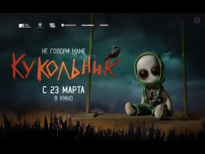 Watch film Puppeteer | трейлер русского детского ужастика КУКОЛЬНИК, в кино с 23 марта