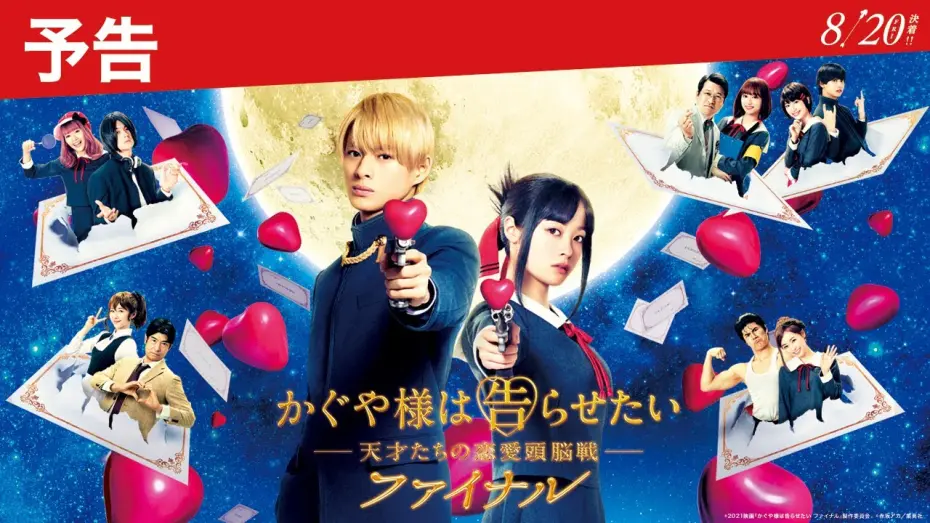 Watch film Kaguya-sama Final: Love Is War | 【90秒最新予告】『かぐや様は告らせたい ～天才たちの恋愛頭脳戦～ ファイナル』予告＜2021年8月20日(金)公開＞