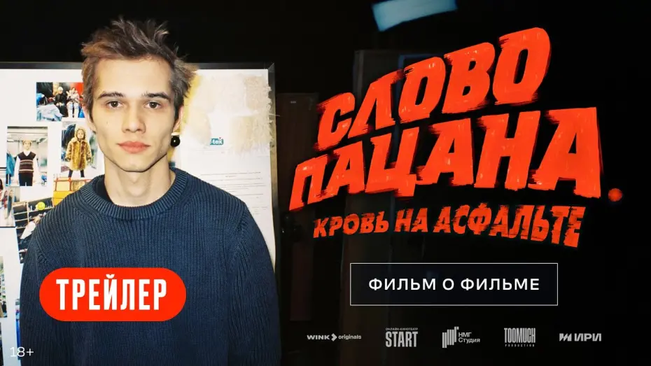 Watch film Слово пацана. Кровь на асфальте. Фильм о фильме | Слово пацана. Кровь на асфальте | Фильм о фильме | Трейлер @START_SHOWS