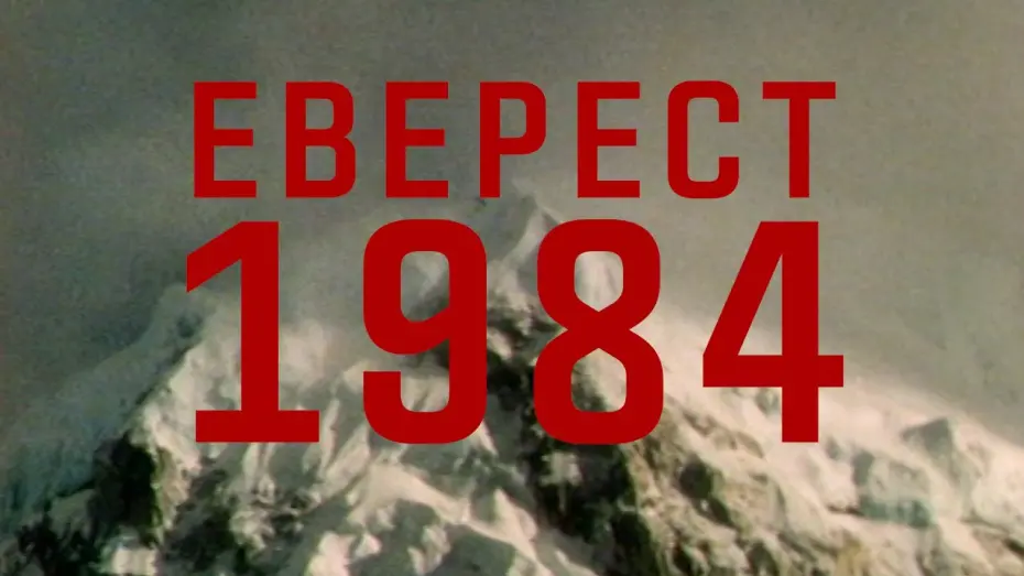 Watch film The cruel way | Жестокият път | Еверест 1984 | ТРЕЙЛЪР | Документален филм | от 18 април само в кината