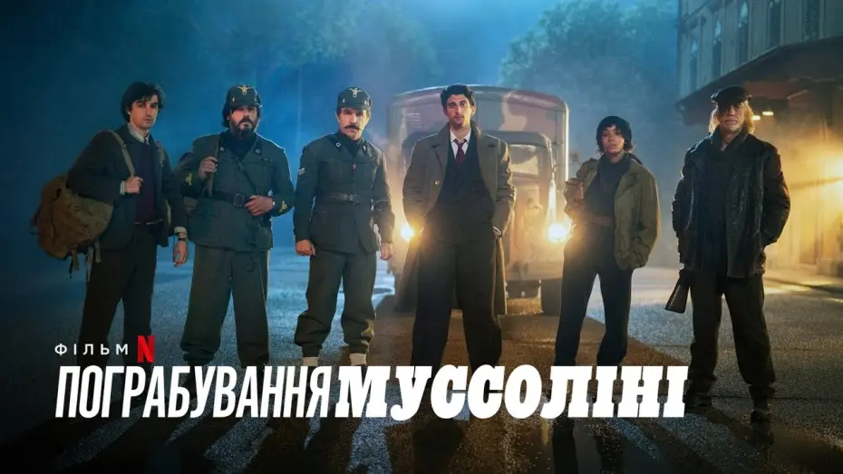 Watch film Robbing Mussolini | Пограбування Муссоліні | Український дубльований трейлер | Netflix