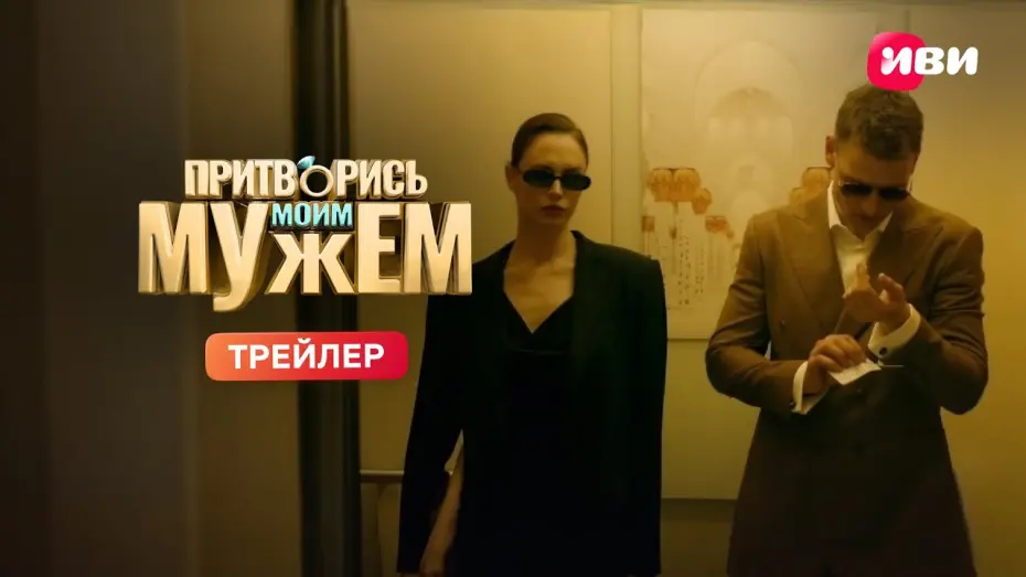 Watch film Притворись моим мужем | Притворись моим мужем | Трейлер