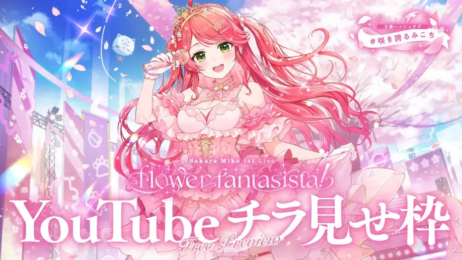 Watch film Sakura Miko 1st Live "flower fantasista!" | 【チラ見せ枠】さくらみこ1st Live "flower fantasista!"【#咲き誇るみこち】