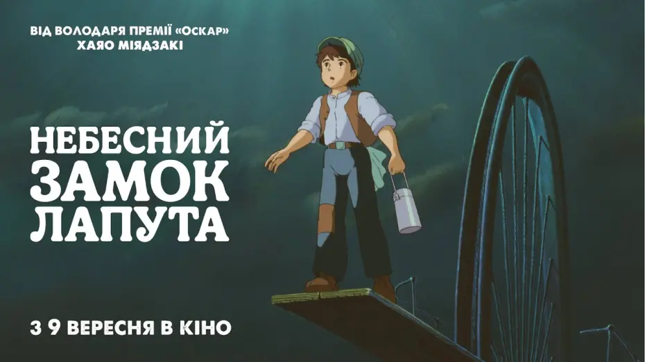Watch film Castle in the Sky | Офіційний трейлер українською