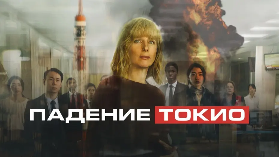 Watch film Tokyo Shaking | Падение Токио - Русский трейлер (2021)