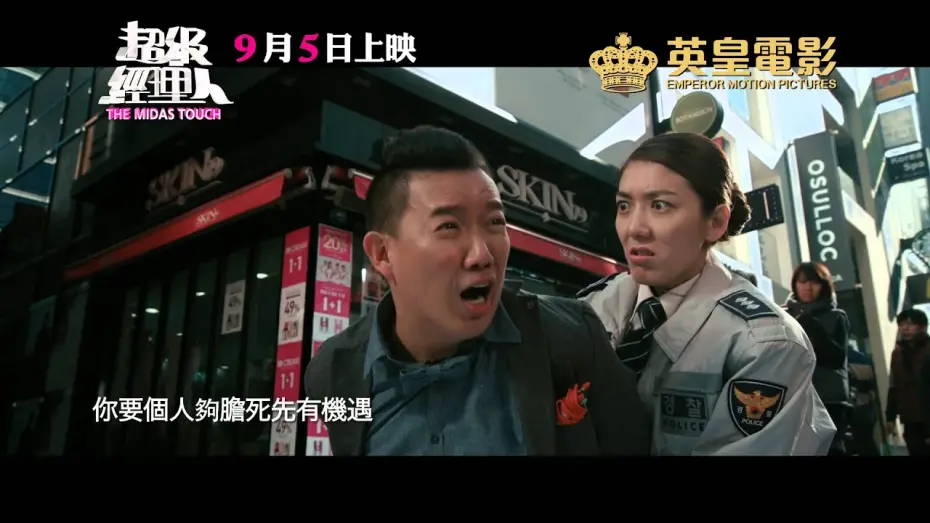 Watch film The Midas Touch | 《超級經理人》最新預告片! 古惑經理人 vs 超級經理人! 9月5日 我就要你紅!