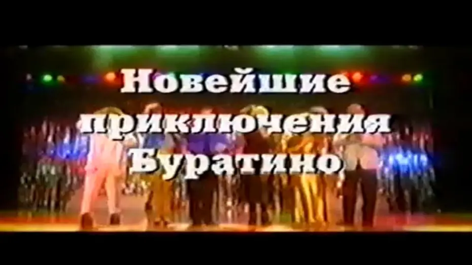 Watch film Новейшие приключения Буратино | Новейшие приключения Буратино / Тизер / 1997