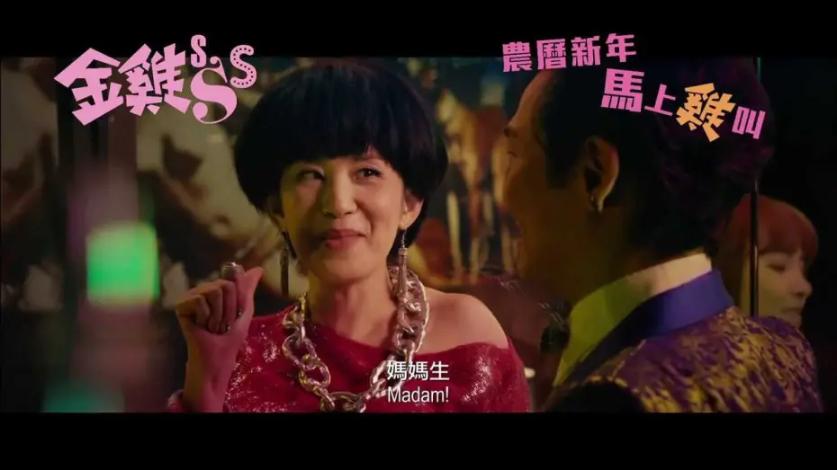 Watch film Golden Chickensss | 《金雞sss》 - 正式版預告 Golden Chicken sss - Regular Trailer