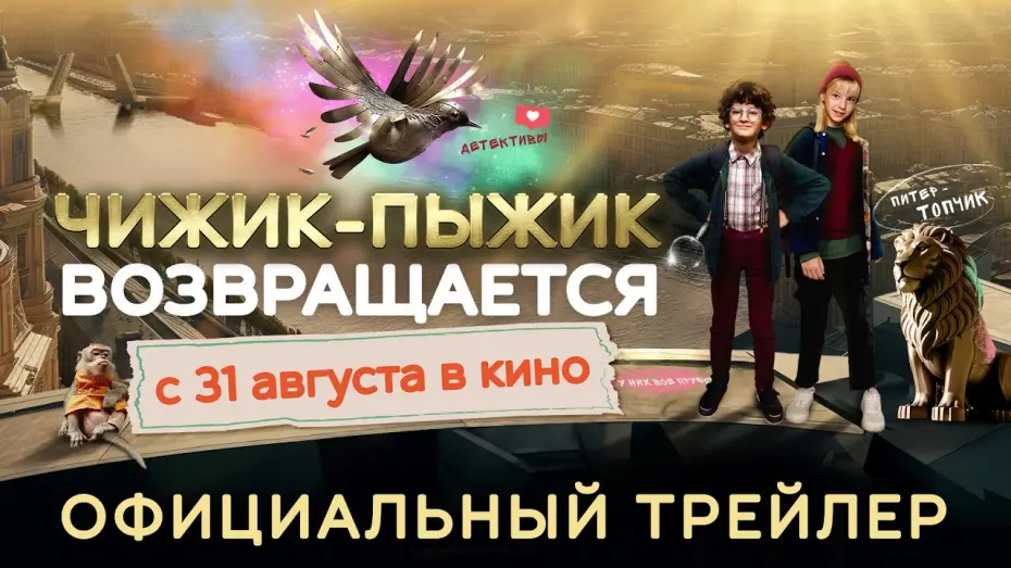 Watch film Chizhik-Pyzhik Returns | Чижик-пыжик возвращается | Трейлер | В кино с 31 августа