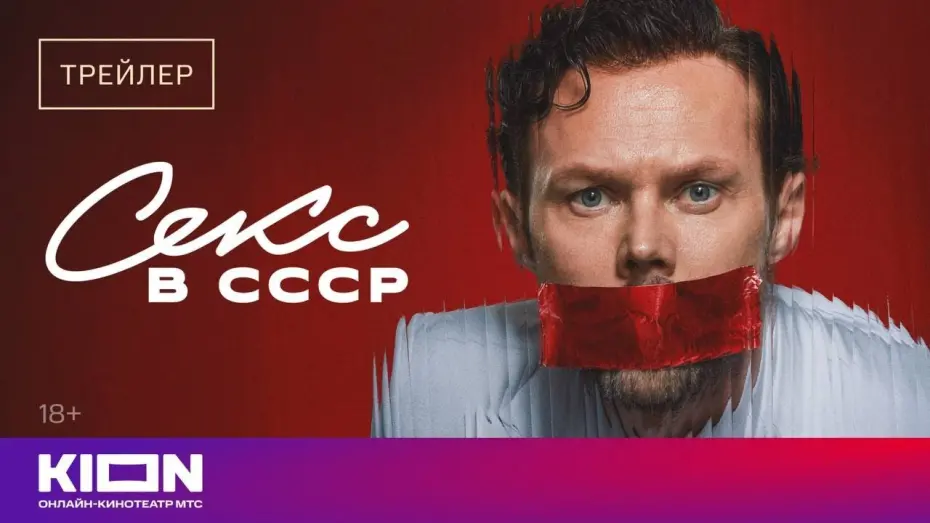 Watch film Секс в СССР | «Секс в СССР» | Трейлер | 4 сентября на KION