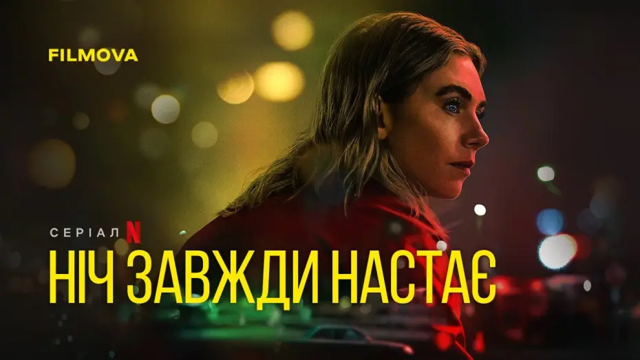 Watch film Night Always Comes | Український дубльований трейлер