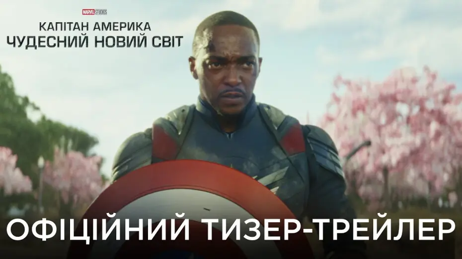 Watch film Captain America: Brave New World | Офіційний український трейлер