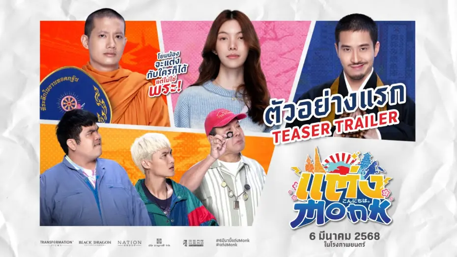 Watch film Will you marry monk? | แต่ง...MONK (Will you marry monk?) - Teaser Trailer