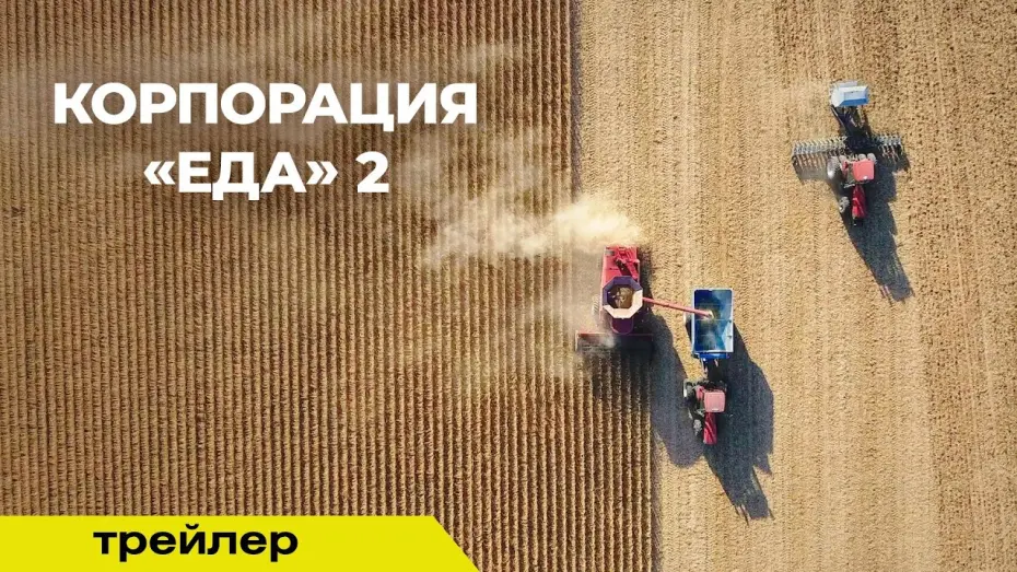 Watch film Food, Inc. 2 | КОРПОРАЦИЯ ЕДА 2 | Трейлер | В кино с 24 апреля