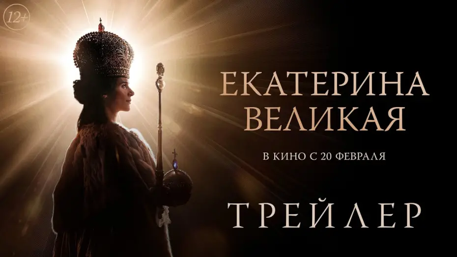 Watch film Catherine the Great | Екатерина Великая | Трейлер