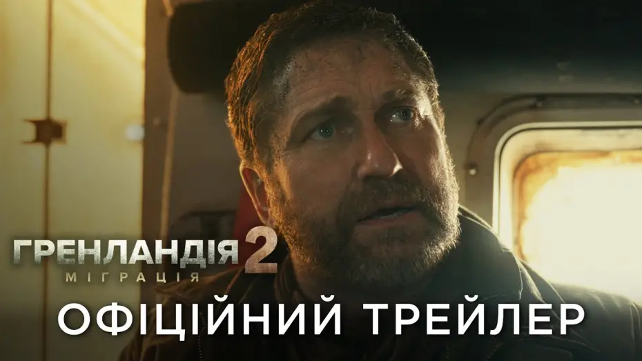 Watch film Greenland 2: Migration | Офіційний український трейлер