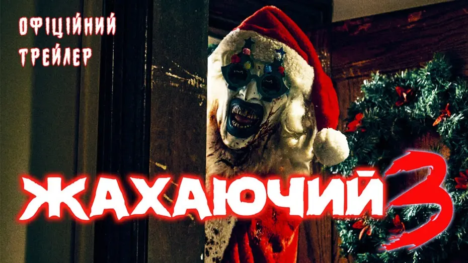 Watch film Terrifier 3 | Офіційний трейлер