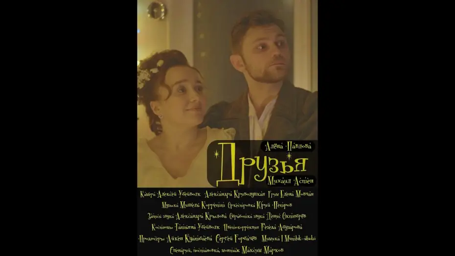 Watch film Friends | Друзья (2025, к/м). Трейлер