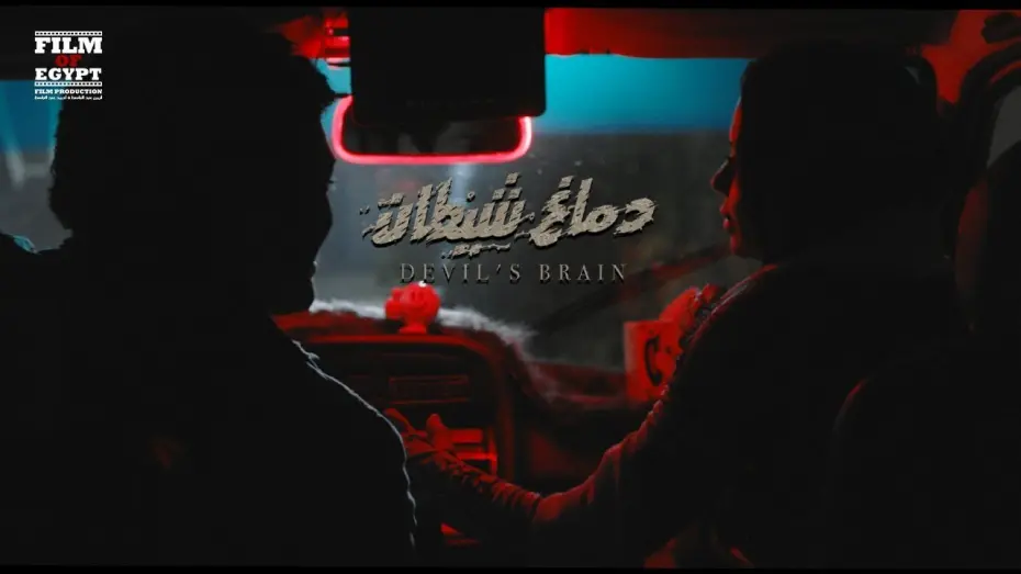 Watch film Devil’s Brain | Demagh Shetan Movie Trailer | إعلان فيلم دماغ شيطان - 22 يناير 2020 بجميع دور العرض