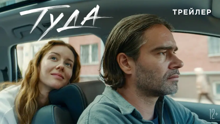 Watch film There | Туда | Трейлер